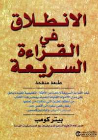 الانطلاق في القراءة السريعة.